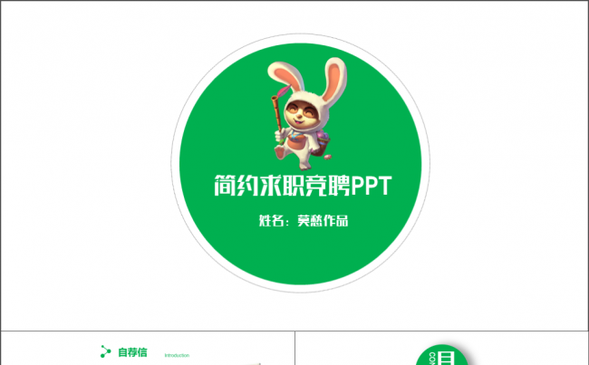 绿色简约大气求职竞聘应聘个人简历 完整框架PPT缩略图