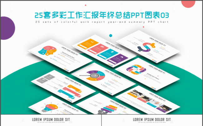 25套多彩工作汇报年终总结PPT图表03缩略图