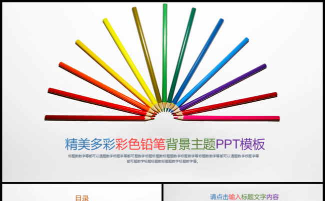 【牛魔王强力推荐】精美多彩铅笔背景主题教育幼儿园小学课件模板缩略图
