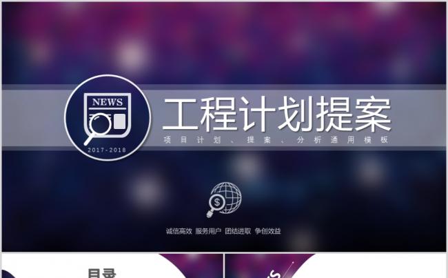 2017年最新项目计划swot分析提案PPT模板缩略图