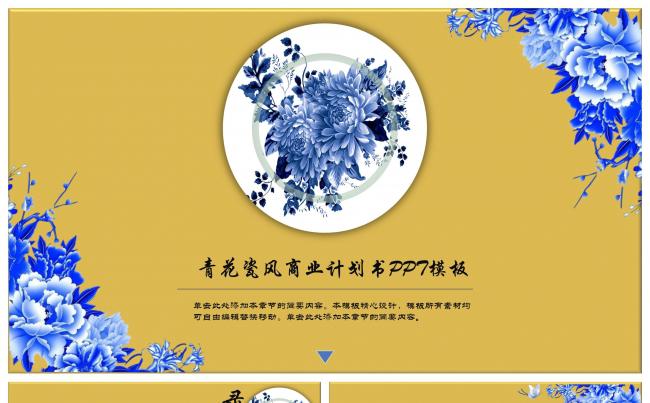 复古青花瓷商业计划书ppt缩略图
