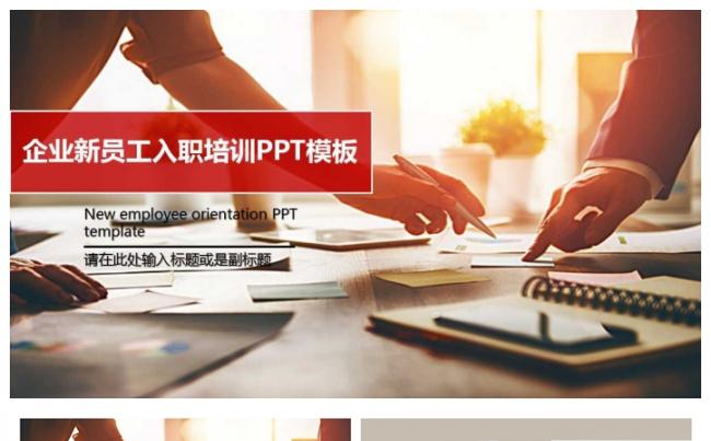 企业新员工入职培训PPT模板缩略图