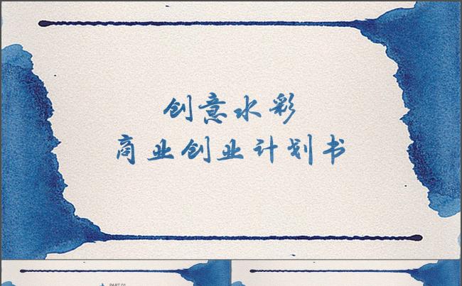 创意水彩商业创业计划书缩略图