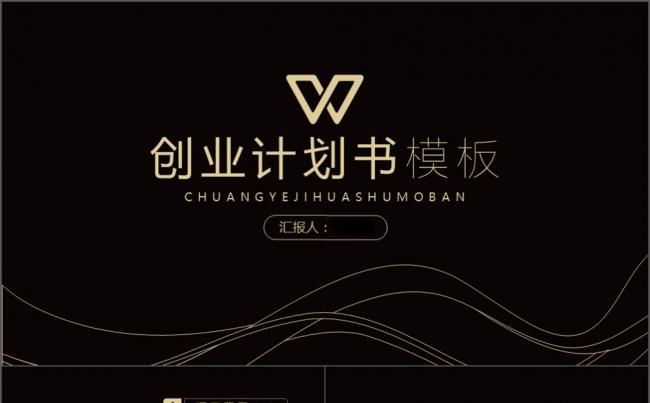 尚大气曲线黑金企业商务计划书模板缩略图