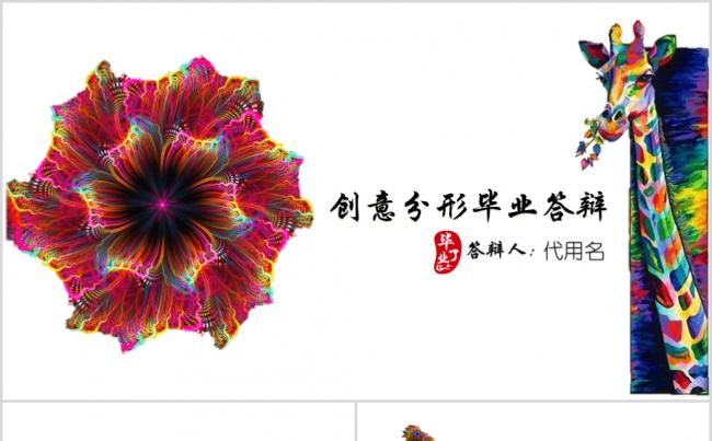 创意分形毕业论文答辩通用PPT模板缩略图