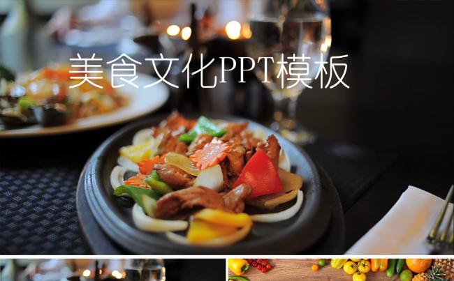 美食文化PPT模板缩略图