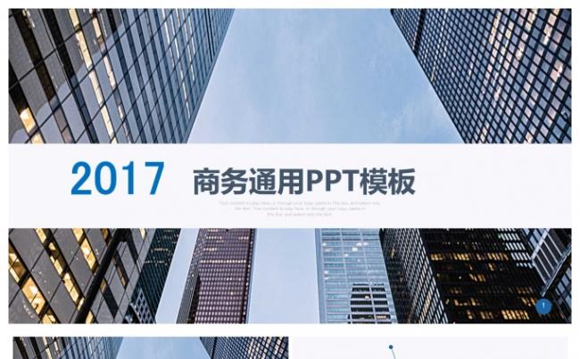 2017商务通用PPT模板缩略图