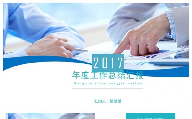 2017年度工作总结汇报ppt缩略图