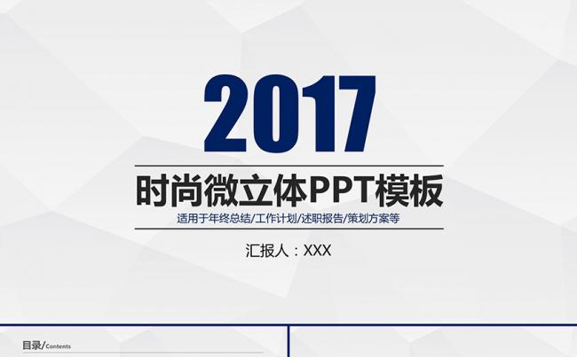 时尚微立体商务汇报工作报告年终工作总结述职报告工作计划模板缩略图