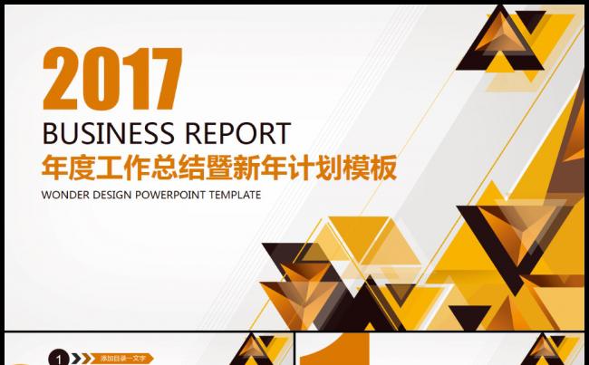 2017时尚汇报述职企业介绍工作计划通用ppt模板缩略图
