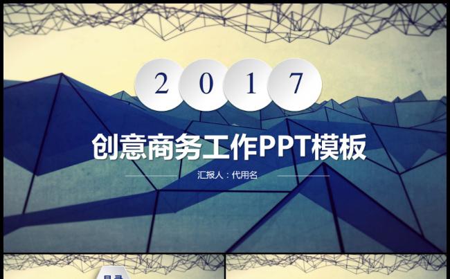 创意2017商务通用工作汇报工作总结PPT模板缩略图