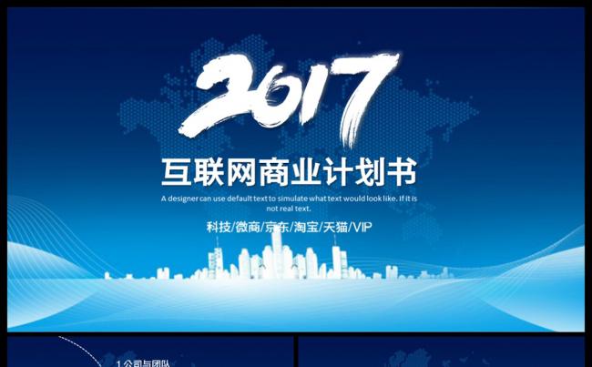 2017创业融资商业合作互联网商业计划书PPT模板缩略图