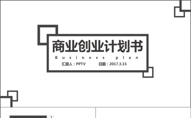 （架构完成）黑白经典商业创业计划书缩略图