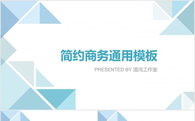 简约商务通用模板缩略图