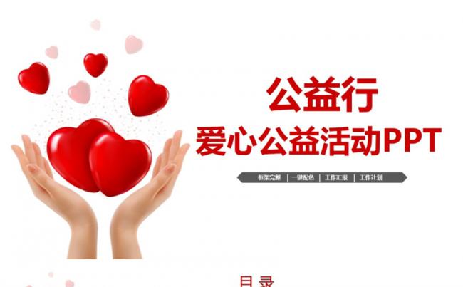 红色完整简约爱心公益志愿者救助帮扶PPT缩略图