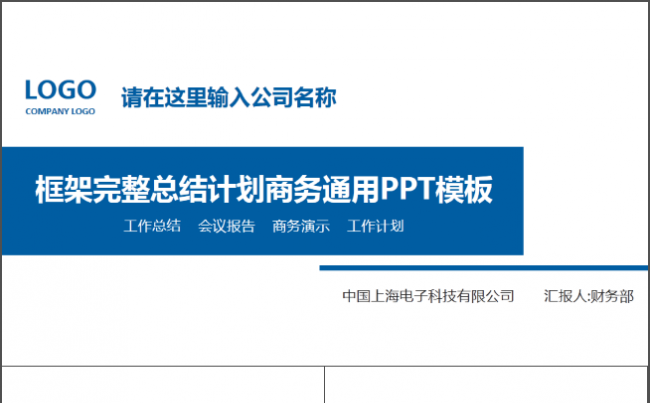 （框架完整）蓝色简洁总计计划商务通用PPT缩略图