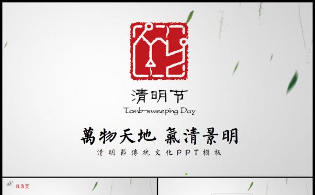 水墨中国风清明踏青文化教育动态PPT缩略图