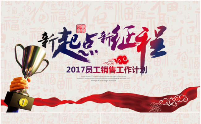 企业公司员工销售冠军激励业绩PK对战2017工作计划PPT缩略图