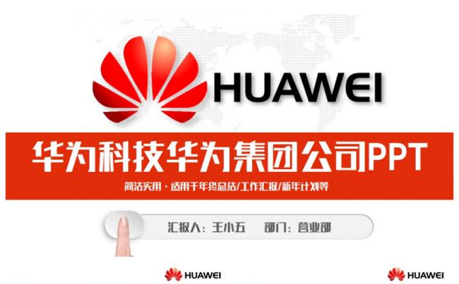 简约大气华为科技华为手机华为公司PPT缩略图