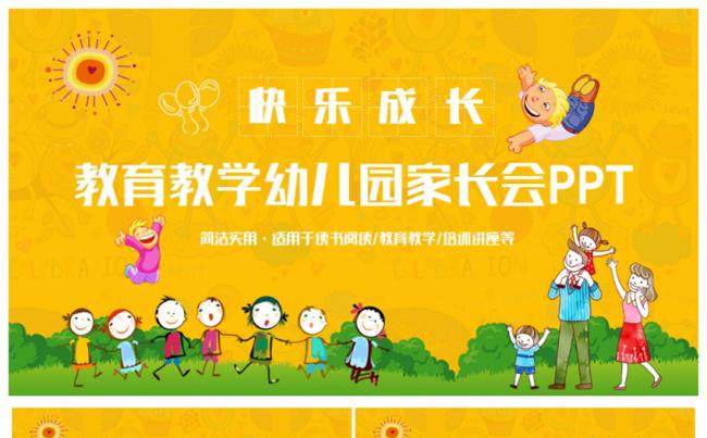 炫彩活泼幼儿园教育教学课件家长会儿童成长PPT缩略图