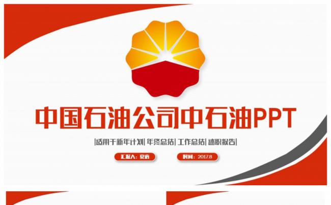 完整简约中国石油公司中石油工作PPT缩略图