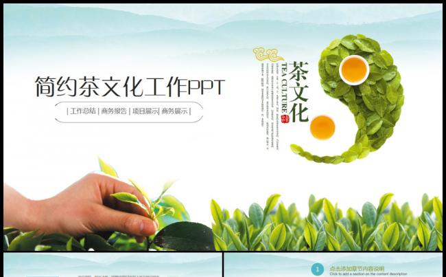绿色清新茶叶茶韵茶文化宣传销售总结PPT模板缩略图