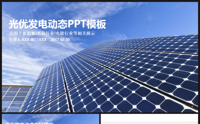 光伏发电太阳能发电科技能源光电PPT模板缩略图