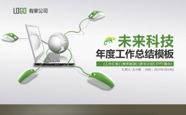 【最光阴】科技网络年度工作计划述职汇报数据分析总结PPT模板缩略图