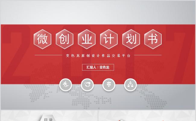 红白喜庆微粒体创业计划书和投融资计划书PPT模板缩略图