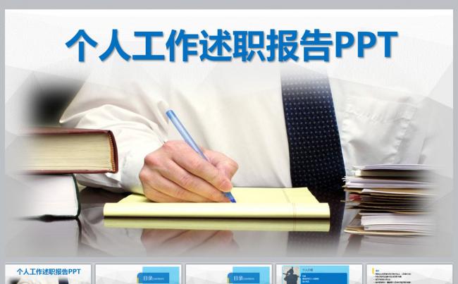 个人工作述职报告PPT模板缩略图