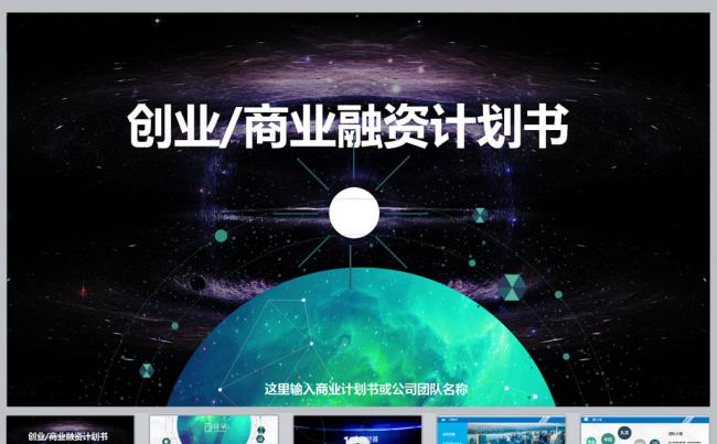 创业商业融资计划书PPT模板缩略图