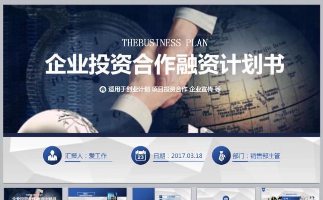 企业投资合作融资计划书PPT模板缩略图