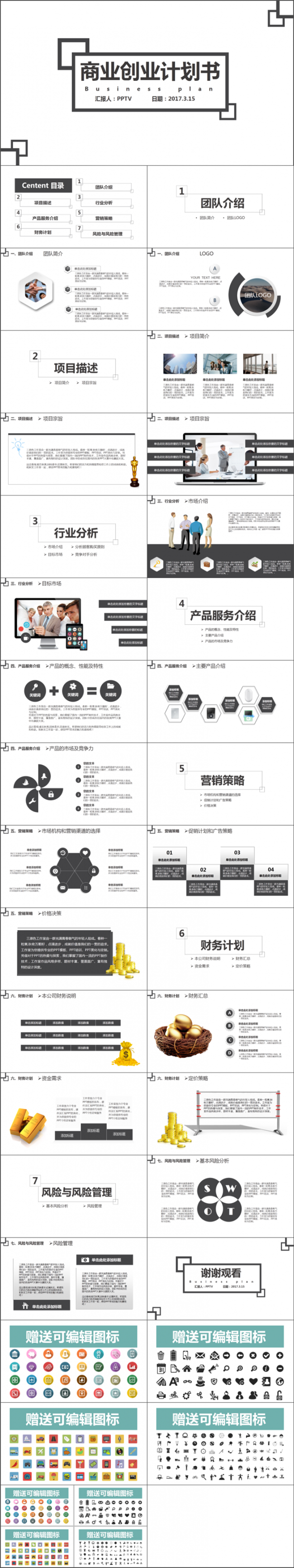（架构完成）黑白经典商业创业计划书