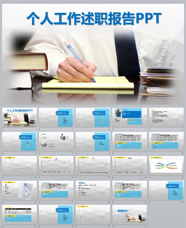 个人工作述职报告PPT模板