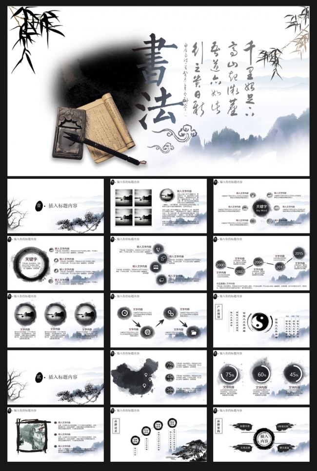 中国风唐诗宋词书法ppt