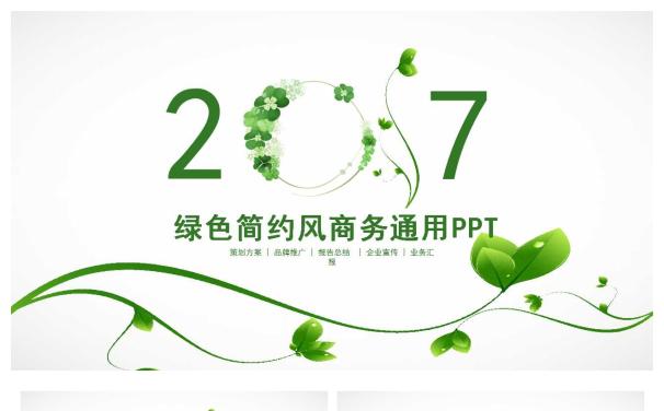 2017绿色商务通用PPT模板缩略图
