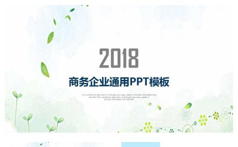 2018商务企业通用PPT模板缩略图