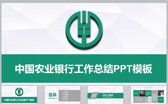 中国农业银行工作总结PPT模板缩略图