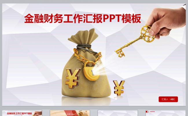 金融财务工作汇报PPT模板缩略图