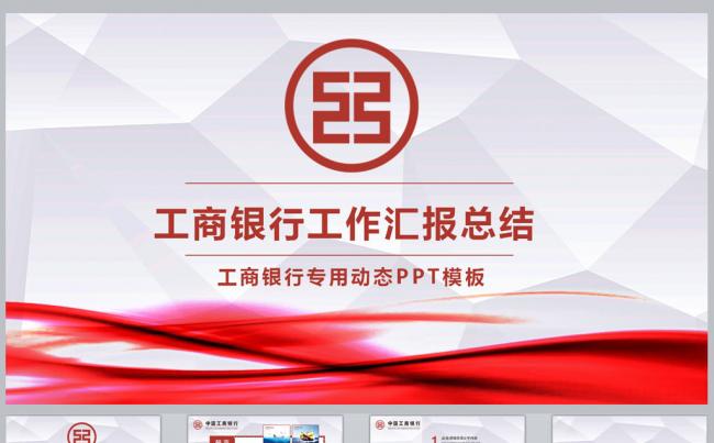 中国工商银行工作汇报总结PPT模板缩略图