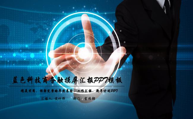 蓝色科技商务触摸屏动态PPT缩略图