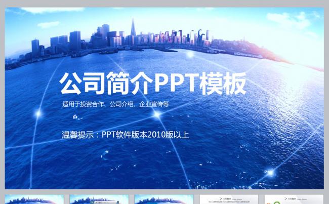 公司简介PPT模板缩略图