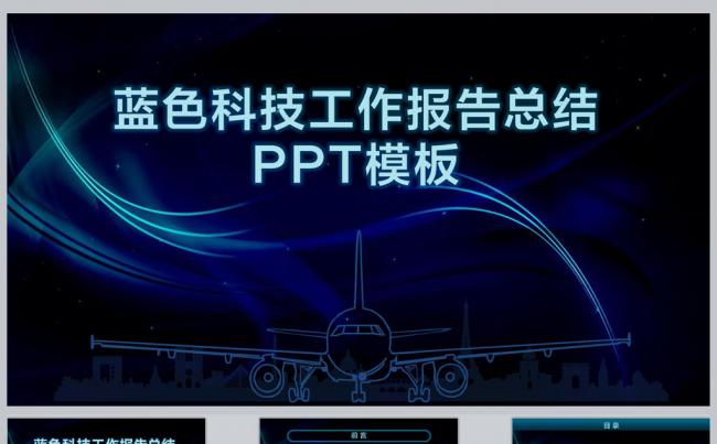蓝色科技工作报告总结PPT模板缩略图