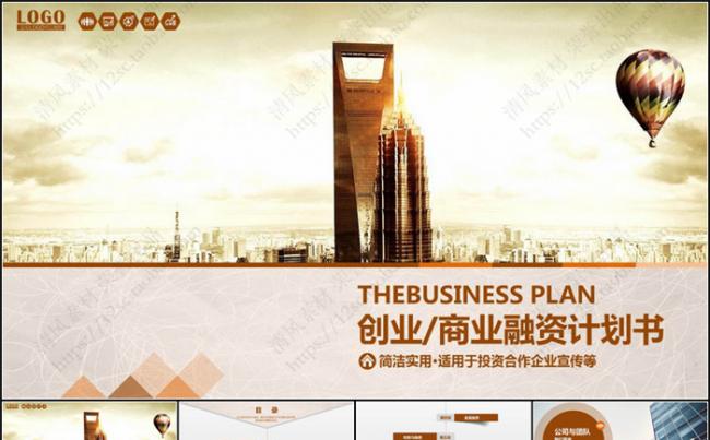 2017创业融资计划书PPT模板缩略图