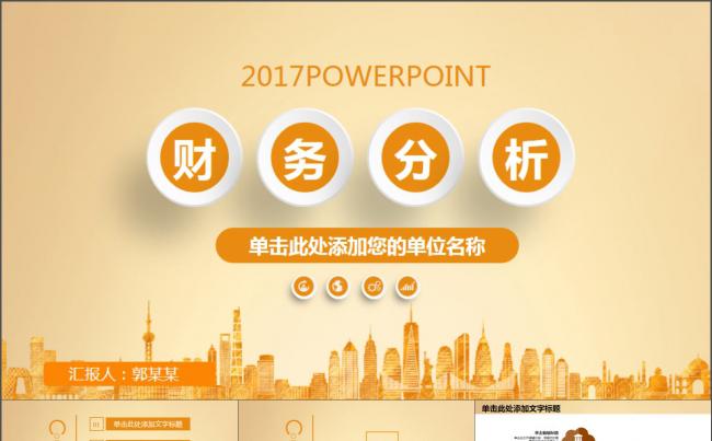 企业年终财务盘丢按财务分析PPT缩略图