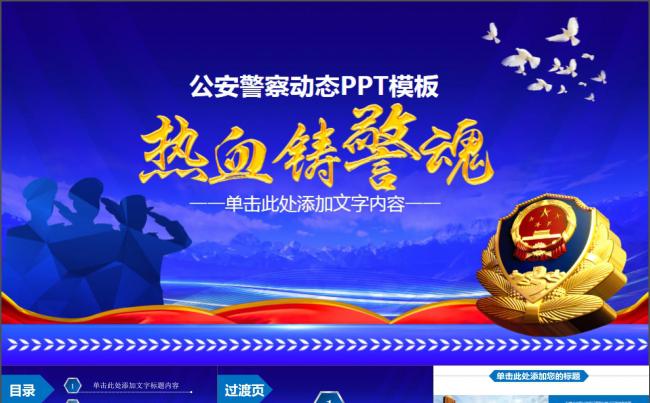 热血铸军魂2017公安警察PPT模板缩略图