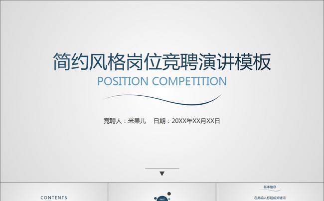 简约灰色商务风格岗位竞聘演讲PPT模板缩略图