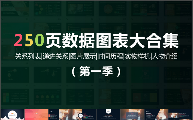 250页彩色扁平化微立体数据图表大合集动态ppt第一季缩略图