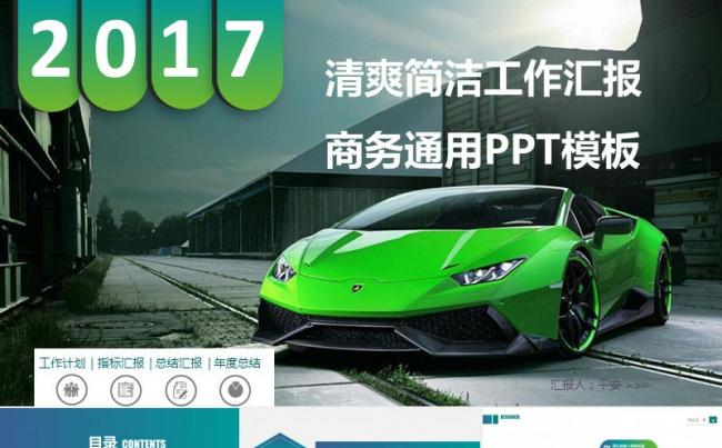 2017绿色汽车行业年终总结工作计划PPT 兰博基尼缩略图