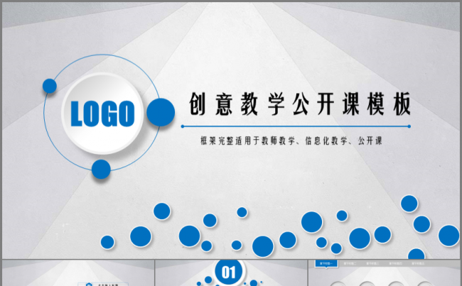 大气蓝创意教学公开课通用模板缩略图